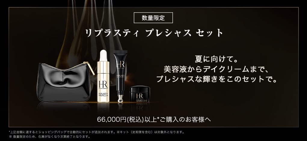 リプラスティ プレシャス セット